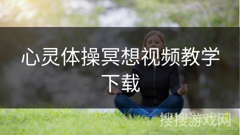 心灵体操冥想视频教学下载
