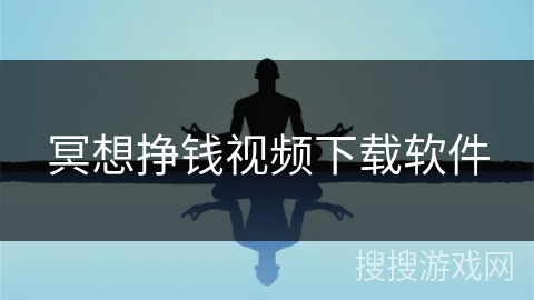 冥想挣钱视频下载软件