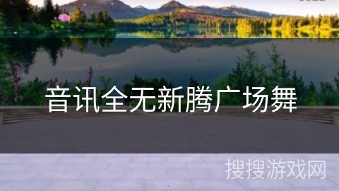 音讯全无新腾广场舞 音讯全无新腾广场舞