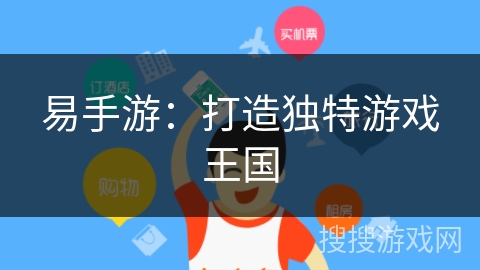 易手游：打造独特游戏王国