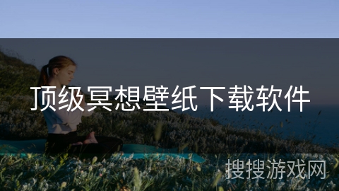 顶级冥想壁纸下载软件