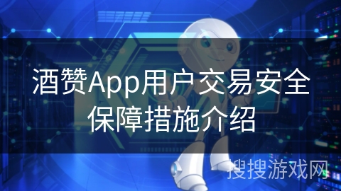 酒赞App用户交易安全保障措施介绍