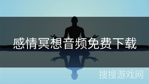 感情冥想音频免费下载