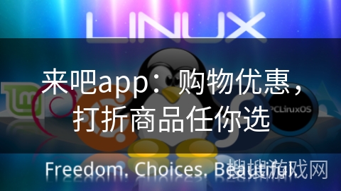 来吧app：购物优惠，打折商品任你选