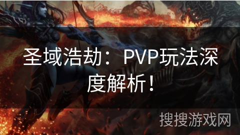 圣域浩劫：PVP玩法深度解析！