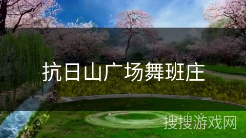 抗日山广场舞班庄