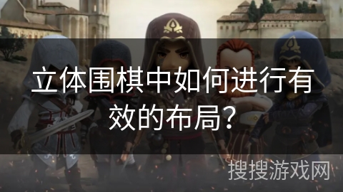 立体围棋中如何进行有效的布局？