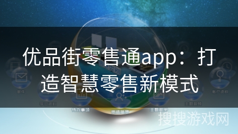 优品街零售通app：打造智慧零售新模式