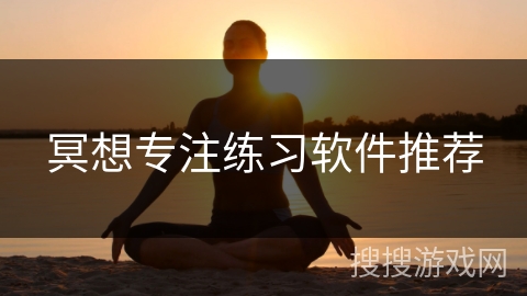 冥想专注练习软件推荐