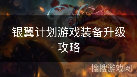 银翼计划游戏装备升级攻略