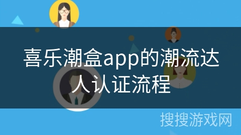 喜乐潮盒app的潮流达人认证流程