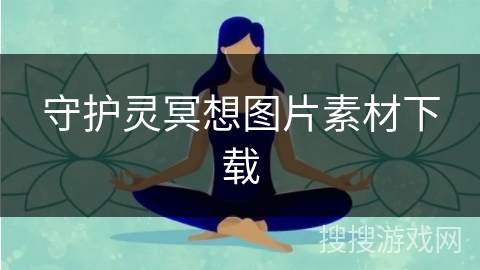 守护灵冥想图片素材下载