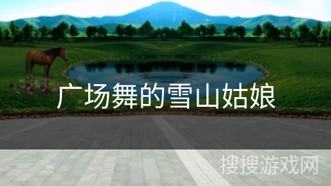 广场舞的雪山姑娘 广场舞的雪山姑娘