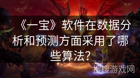 《一宝》软件在数据分析和预测方面采用了哪些算法？