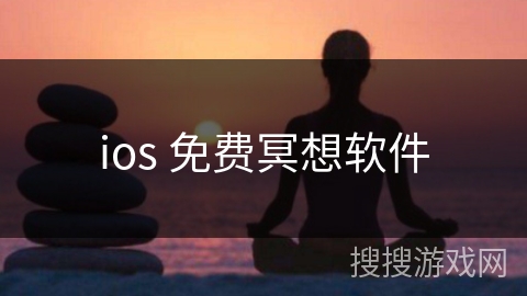 ios 免费冥想软件