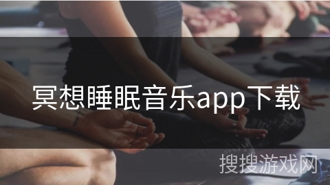 冥想睡眠音乐app下载
