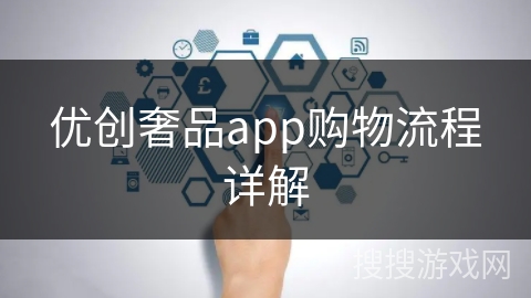 优创奢品app购物流程详解