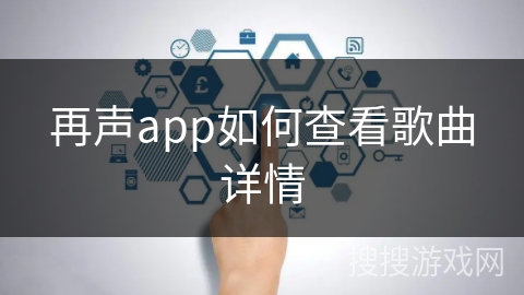 再声app如何查看歌曲详情