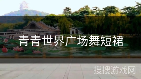 青青世界广场舞短裙