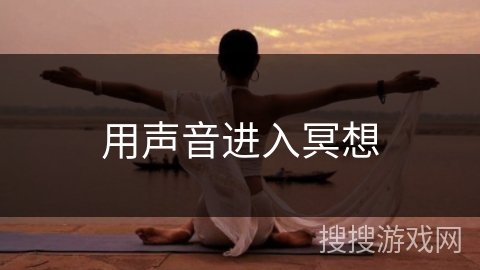 用声音进入冥想