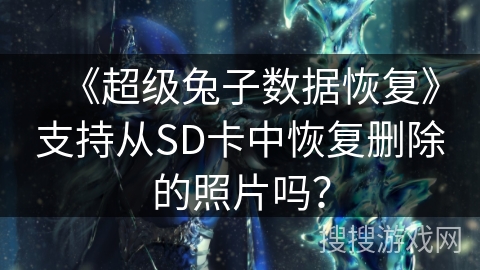 《超级兔子数据恢复》支持从SD卡中恢复删除的照片吗？