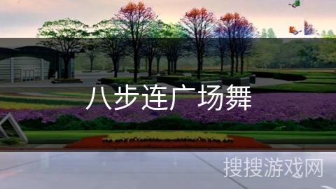八步连广场舞