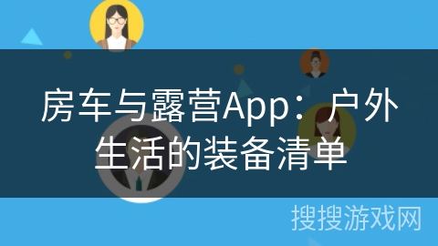 房车与露营App：户外生活的装备清单