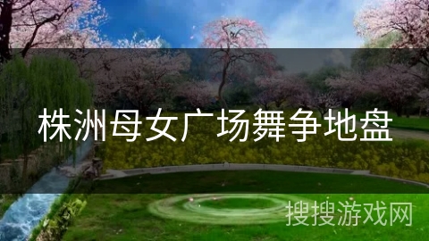 株洲母女广场舞争地盘 株洲母女广场舞争地盘