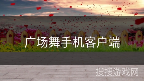 广场舞手机客户端 广场舞手机客户端