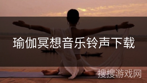 瑜伽冥想音乐铃声下载