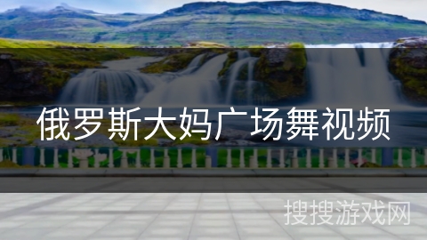 俄罗斯大妈广场舞视频