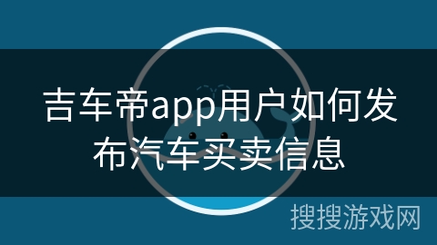吉车帝app用户如何发布汽车买卖信息