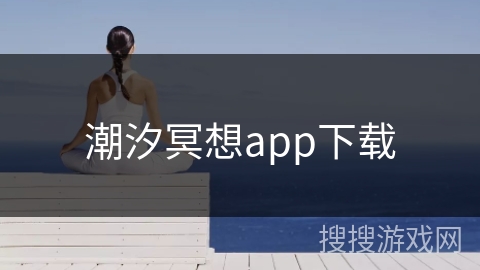 潮汐冥想app下载