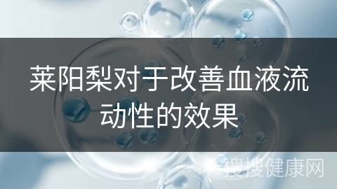 莱阳梨对于改善血液流动性的效果