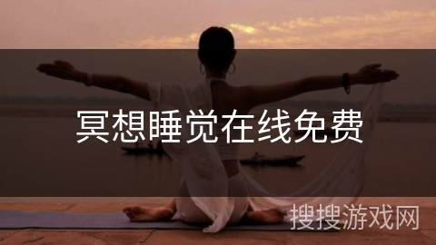 冥想睡觉在线免费