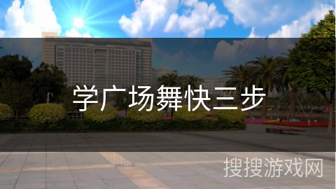 学广场舞快三步