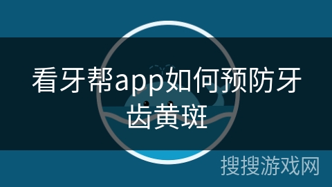 看牙帮app如何预防牙齿黄斑