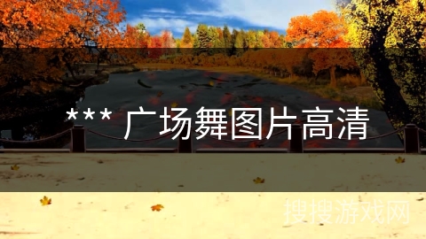 *** 广场舞图片高清 *** 广场舞图片高清