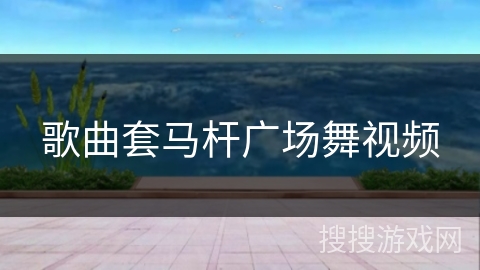 歌曲套马杆广场舞视频