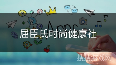 屈臣氏时尚健康社