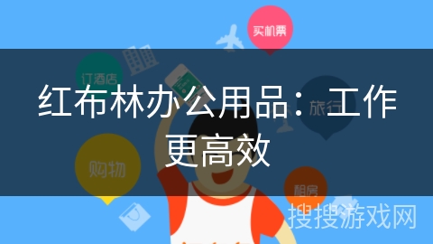 红布林办公用品：工作更高效