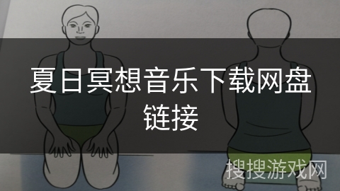 夏日冥想音乐下载网盘链接