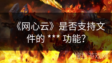 《网心云》是否支持文件的 *** 功能？