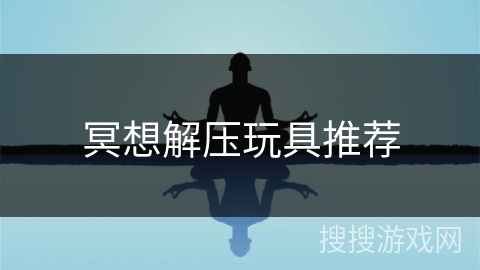 冥想解压玩具推荐