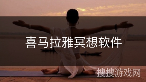 喜马拉雅冥想软件