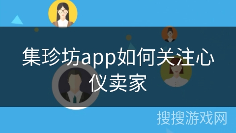 集珍坊app如何关注心仪卖家