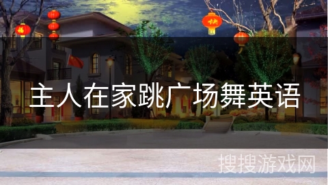 主人在家跳广场舞英语