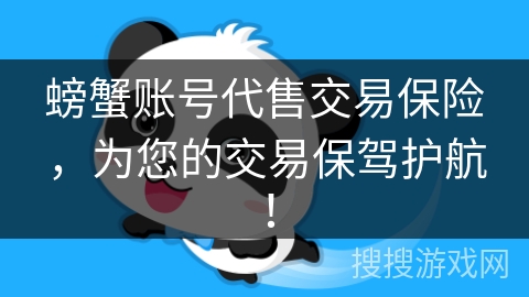螃蟹账号代售交易保险，为您的交易保驾护航！