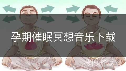 孕期催眠冥想音乐下载