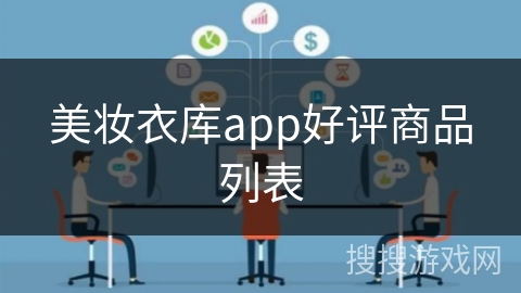 美妆衣库app好评商品列表 美妆衣库app好评商品列表